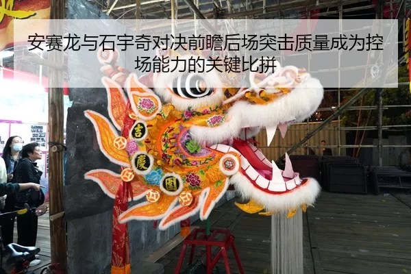 安赛龙与石宇奇对决前瞻后场突击质量成为控场能力的关键比拼