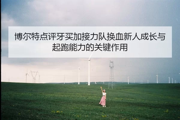 博尔特点评牙买加接力队换血新人成长与起跑能力的关键作用