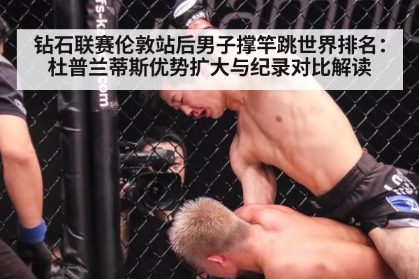 钻石联赛伦敦站后男子撑竿跳世界排名：杜普兰蒂斯优势扩大与纪录对比解读