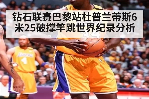 钻石联赛巴黎站杜普兰蒂斯6米25破撑竿跳世界纪录分析