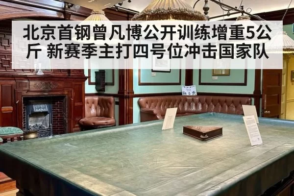 北京首钢曾凡博公开训练增重5公斤 新赛季主打四号位冲击国家队